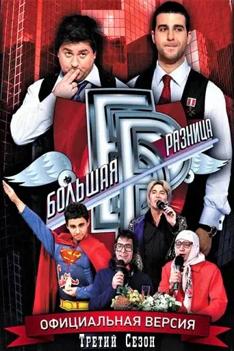 Big Difference season 3 poster