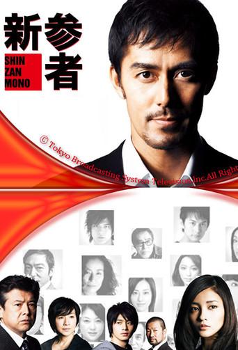 Shinzanmono season 1 poster