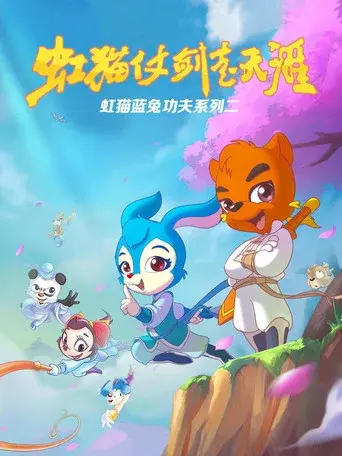 Hongmao and Lantu: Martial Arts Series season 3 poster
