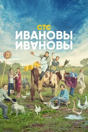 The Ivanovs vs. The Ivanovs season 5 poster