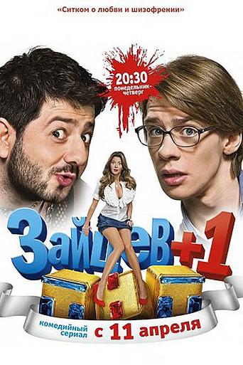 Зайцев +1 season 1 poster