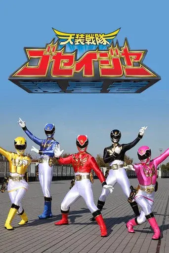 Tensou Sentai Goseiger season 1 poster