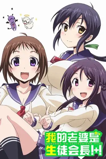 My Wife is the Student Council President season 2 poster