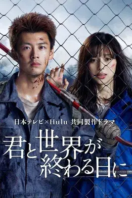 Love You as the World Ends season 1 poster