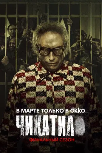 Chikatilo season 2 poster