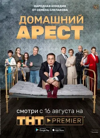 House Arrest season 1 poster
