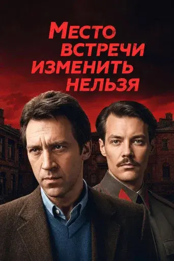 The Meeting Place Cannot Be Changed season 1 poster