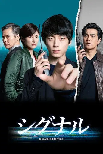 Signal season 1 poster
