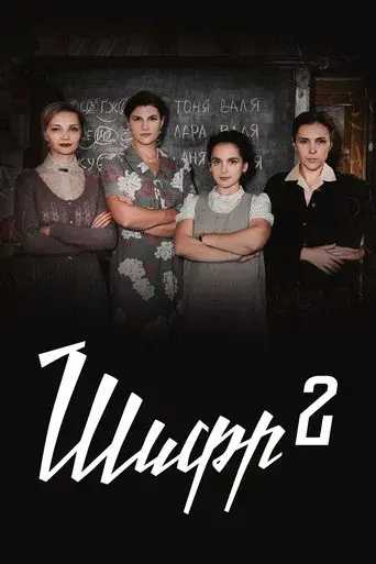 The Ciphers season 2 poster