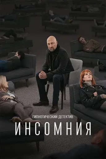 Insomnia season 1 poster