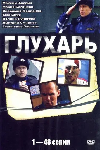 Глухарь season 1 poster