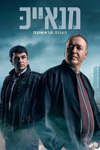 Manayek season 1 poster