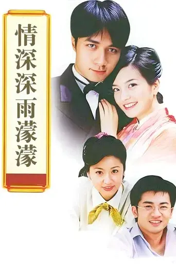 Romance in the Rain season 1 poster
