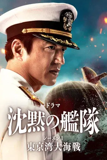 The Silent Service season 1 poster