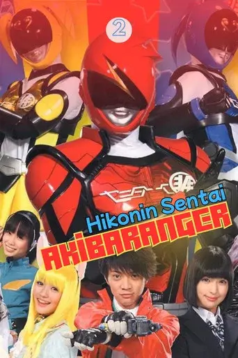 Hikonin Sentai Akibaranger season 2 poster