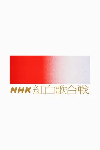 NHK Kōhaku Uta-Gassen season 1 poster
