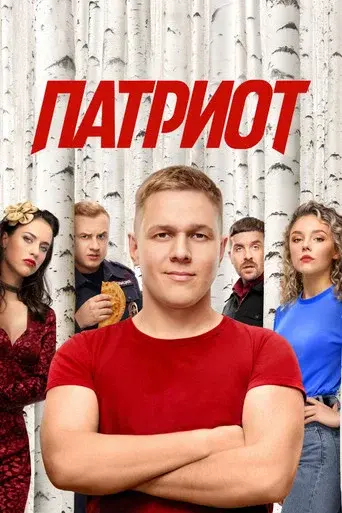 Patriot season 4 poster