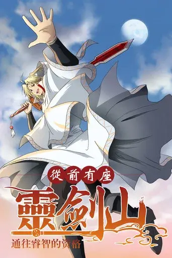 Spirit Blade Mountain season 2 poster
