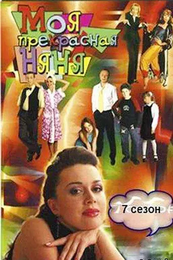 My Fair Nanny season 7 poster