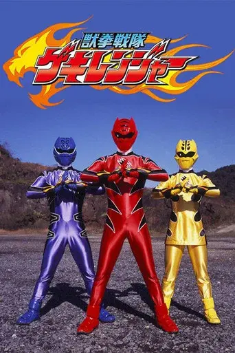Juken Sentai Gekiranger season 1 poster