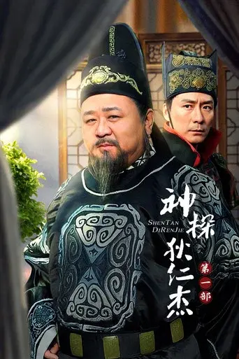 Amazing Detective Di Renjie season 1 poster