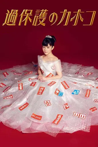 Overprotected Kahoko season 1 poster