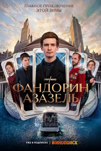 Fandorin. Azazello season 1 poster