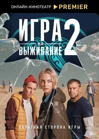 The Big Game season 2 poster
