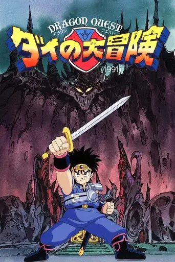 Dragon Quest: The Adventure of Dai season 1 poster