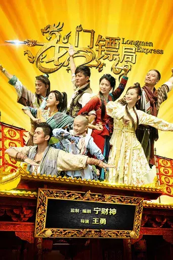 Longmen Express season 1 poster