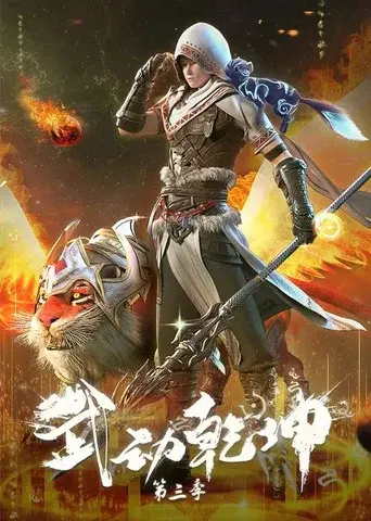Martial Universe season 3 poster