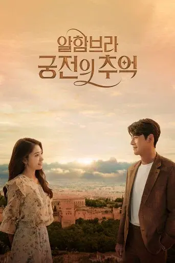 Memories of the Alhambra season 1 poster