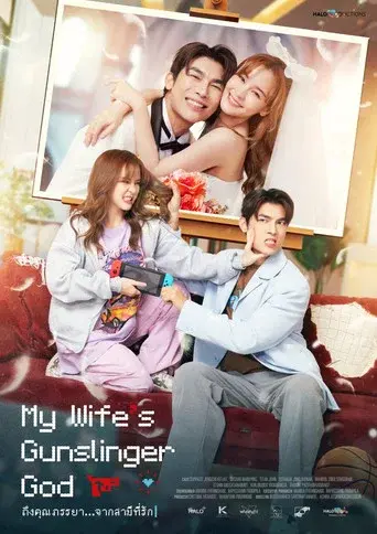 My Wife's Gunslinger God season 1 poster