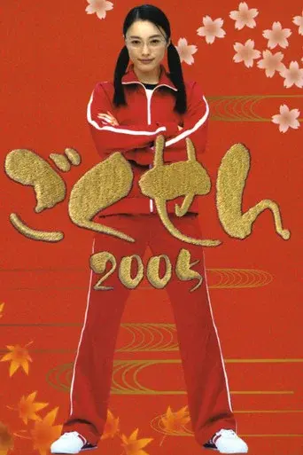 Gokusen season 2 poster