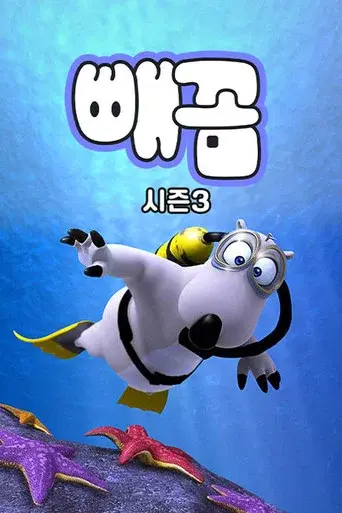 Bernard season 3 poster