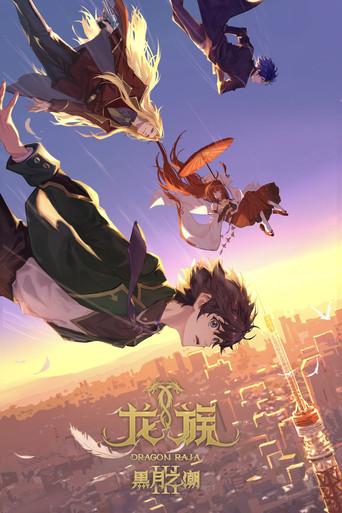 Dragon Raja -The Blazing Dawn- season 3 poster