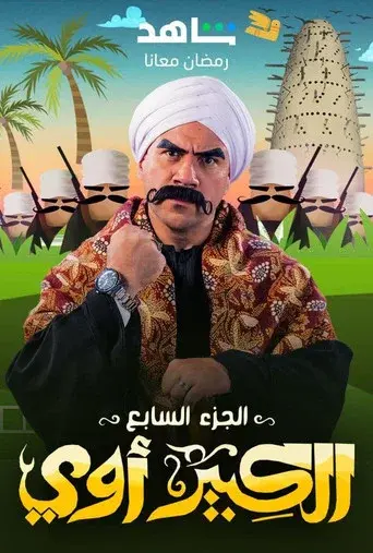 El Kebeer Awi season 7 poster