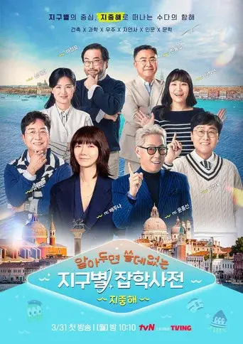 Encyclopedia of Useless Facts Around The Earth season 2 poster