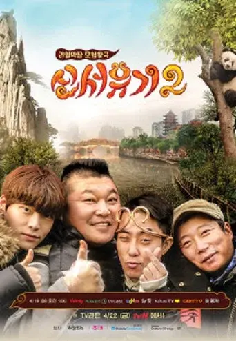 New Journey to the West season 2 poster