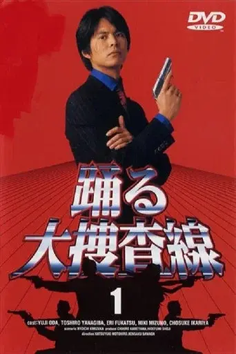 Bayside Shakedown season 1 poster