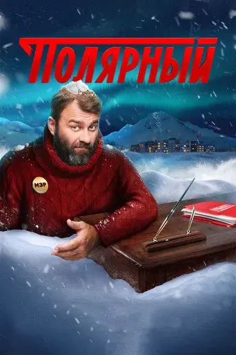 The Territory season 3 poster