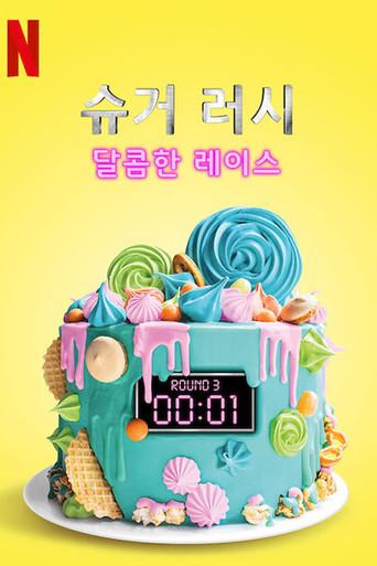 Sugar Rush season 1 poster