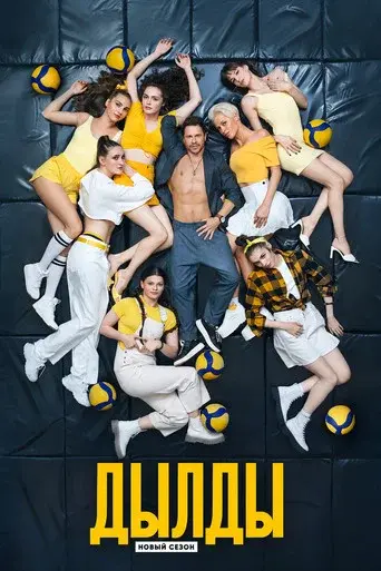 Lanky Girls season 2 poster