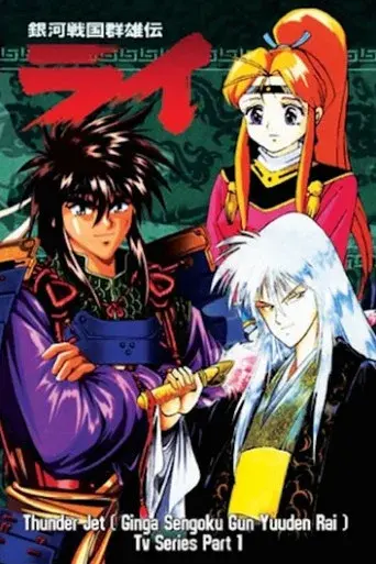 Galaxy Warring State Chronicle Rai season 1 poster