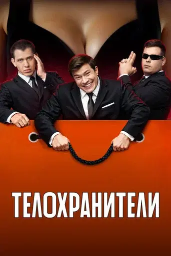 Bodyguards season 2 poster
