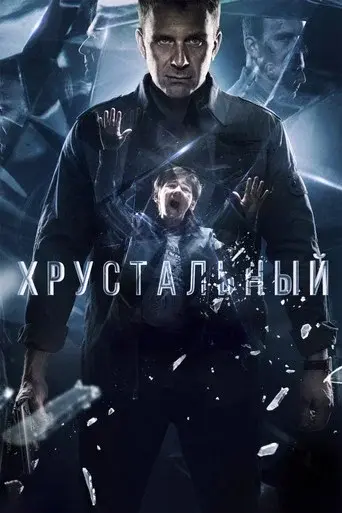 Crystal City season 1 poster