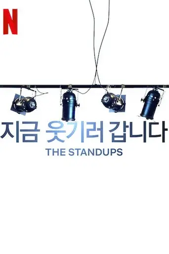 The Standups season 2 poster