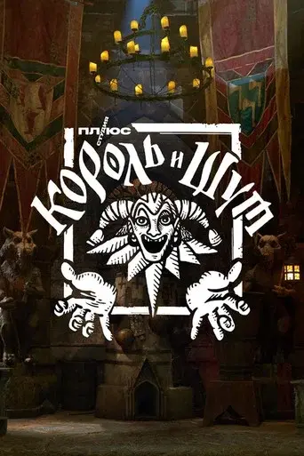King & Jester season 1 poster
