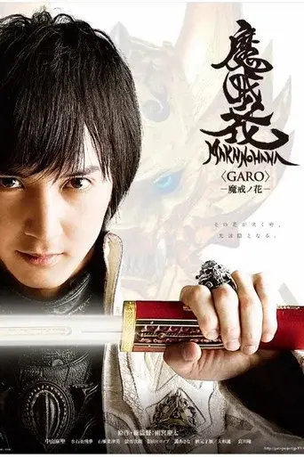 GARO: Makai no Hana season 1 poster