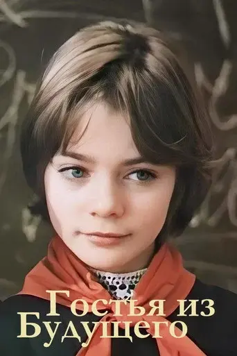 Guest from the Future season 1 poster